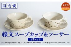 【国造焼】線文スープカップ＆ソーサー 2客セット 食器 和食器 セット スープカップ カップ カップアンドソーサー 焼き物 鳥取県 倉吉市