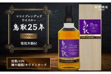 マツイブレンデッドウイスキー鳥取25年 700ml お酒 洋酒 ウイスキー ハイボール ブレンデッドウイスキー