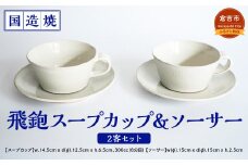【国造焼】飛鉋スープカップ＆ソーサー 2客セット 食器 和食器 セット スープカップ カップ カップアンドソーサー 焼き物 鳥取県 倉吉市