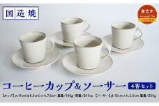 【国造焼】コーヒーカップ＆ソーサー 4客セット 食器 和食器 セット コーヒーカップ カップ カップアンドソーサー 焼き物 鳥取県 倉吉市