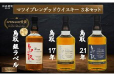 マツイブレンデッドウイスキー鳥取 3本セット 700ml お酒 洋酒 ウイスキー ハイボール ブレンデッドウイスキー