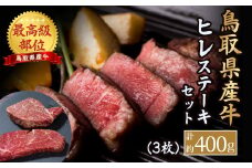 鳥取県産牛 最高級部位 ヒレ ステーキ セット 3枚（約400g） 牛肉 ヒレ ヒレ肉 ヒレステーキ 国産牛 ステーキ 肉 フィレ 国産 BBQ 鳥取県 倉吉市 KR1179
