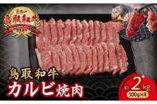鳥取和牛 カルビ焼肉 2kg（500g×4 ） やまのおかげ屋 バラ 国産 肉 牛肉 焼肉 カルビ 和牛 ブランド牛 黒毛和牛 KR1296