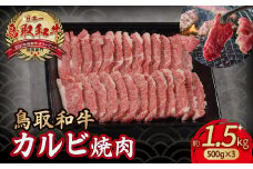 鳥取和牛 カルビ焼肉 1.5kg（500g×3 ） やまのおかげ屋 バラ 国産 肉 牛肉 焼肉 カルビ 和牛 ブランド牛 黒毛和牛 KR1295