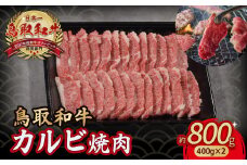 鳥取和牛 カルビ焼肉 800g（400g×2 ） やまのおかげ屋 バラ 国産 肉 牛肉 焼肉 カルビ 和牛 ブランド牛 黒毛和牛 KR347