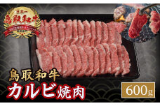 鳥取和牛 カルビ焼肉 （ 600g ） やまのおかげ屋 バラ 国産 肉 牛肉 焼肉 カルビ 和牛 ブランド牛 黒毛和牛 KR348