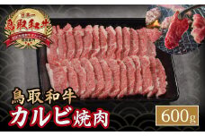 鳥取和牛 カルビ焼肉 （ 600g ） やまのおかげ屋 バラ 国産 肉 牛肉 焼肉 カルビ 和牛 ブランド牛 黒毛和牛 KR348