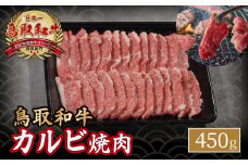 鳥取和牛 カルビ焼肉 （ 450g ） やまのおかげ屋 バラ 国産 肉 牛肉 焼肉 カルビ 和牛 ブランド牛 黒毛和牛 KR349