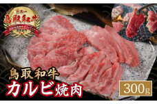 鳥取和牛 カルビ焼肉 （ 300g ）やまのおかげ屋 バラ 国産 肉 牛肉 焼肉 カルビ 和牛 ブランド牛 黒毛和牛 KR351