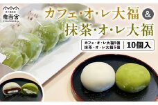 カフェ・オ・レ大福 ＆ 抹茶・オ・レ大福 10個入 スイーツ 人気 大福 和菓子 セット クリーム コーヒー 抹茶 冷凍 鳥取県 倉吉市