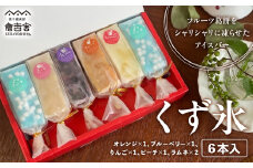 くず氷 6本入 葛餅 くず餅 和菓子 アイス スイーツ 人気 フルーツ ギフト セット 詰め合わせ 冷凍 鳥取県 倉吉市