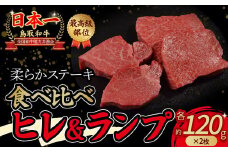 鳥取和牛「 ヒレ ＆ ランプ 」柔らかステーキ 食べ比べ ヒレステーキ （120g×2枚） ランプステーキ （120g×2枚） 国産 牛肉 和牛 黒毛和牛 希少 ステーキ 肉 フィレ ヒレ ヒレステーキ ランプ ランプステーキ 食べ比べ セット 希少部位 最高級部位 鳥取県 倉吉市