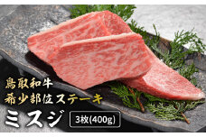 鳥取和牛 希少部位ステーキ 「 ミスジ 」 （約400g） 国産 牛肉 和牛 みすじ 希少 ミスジ 鳥取和牛 黒毛和牛 肉 霜降り ブランド牛 最高級部位 鳥取県 倉吉市 KR1378