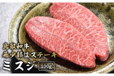 鳥取和牛 希少部位ステーキ 「 ミスジ 」 （100g） 国産 牛肉 和牛 みすじ 希少 ミスジ 鳥取和牛 黒毛和牛 肉 霜降り ブランド牛 最高級部位 鳥取県 倉吉市