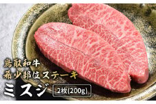鳥取和牛 希少部位ステーキ 「 ミスジ 」 （約200g） 国産 牛肉 和牛 みすじ 希少 ミスジ 鳥取和牛 黒毛和牛 肉 霜降り ブランド牛 最高級部位 鳥取県 倉吉市 KR670