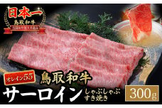 鳥取和牛 最高級品質【オレイン55】サーロイン しゃぶしゃぶすき焼き用 (300g) 鳥取和牛 オレイン55 サーロイン しゃぶしゃぶ すき焼き 国産 牛肉 ブランド牛 和牛 黒毛和牛 KR1257