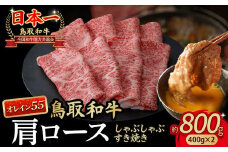 鳥取和牛 最高級品質【オレイン55】肩ロース しゃぶしゃぶすき焼き用 (800g) 鳥取和牛 オレイン55 肩ロース しゃぶしゃぶ すき焼き 国産 牛肉 ブランド牛 和牛 黒毛和牛 KR828