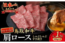 鳥取和牛 最高級品質【オレイン55】肩ロース しゃぶしゃぶすき焼き用 (1kg) 鳥取和牛 オレイン55 肩ロース しゃぶしゃぶ すき焼き 国産 牛肉 ブランド牛 和牛 黒毛和牛 KR1268