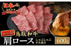 鳥取和牛 最高級品質【オレイン55】肩ロース しゃぶしゃぶすき焼き用 (600g) 鳥取和牛 オレイン55 肩ロース しゃぶしゃぶ すき焼き 国産 牛肉 ブランド牛 和牛 黒毛和牛 KR1267