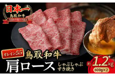鳥取和牛 最高級品質【オレイン55】肩ロース しゃぶしゃぶすき焼き用 (1.2kg) 鳥取和牛 オレイン55 肩ロース しゃぶしゃぶ すき焼き 国産 牛肉 ブランド牛 和牛 黒毛和牛 KR1269
