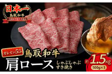 鳥取和牛 最高級品質【オレイン55】肩ロース しゃぶしゃぶすき焼き用 (1.5kg) 鳥取和牛 オレイン55 肩ロース しゃぶしゃぶ すき焼き 国産 牛肉 ブランド牛 和牛 黒毛和牛 KR1270