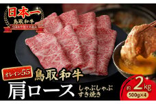 鳥取和牛 最高級品質【オレイン55】肩ロース しゃぶしゃぶすき焼き用 (2kg) 鳥取和牛 オレイン55 肩ロース しゃぶしゃぶ すき焼き 国産 牛肉 ブランド牛 和牛 黒毛和牛 KR1271