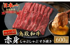鳥取和牛 最高級品質【オレイン55】 赤身 しゃぶしゃぶすき焼き用 (600g) 鳥取和牛 オレイン55 赤身 モモ ウデ しゃぶしゃぶ すき焼き 国産 牛肉 ブランド牛 和牛 黒毛和牛 KR1274