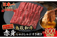 鳥取和牛 最高級品質【オレイン55】 赤身 しゃぶしゃぶすき焼き用 (800g) 鳥取和牛 オレイン55 赤身 モモ ウデ しゃぶしゃぶ すき焼き 国産 牛肉 ブランド牛 和牛 黒毛和牛 KR1275
