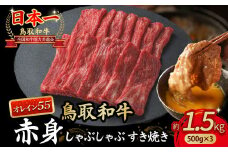 鳥取和牛 最高級品質【オレイン55】 赤身 しゃぶしゃぶすき焼き用 (1.5kg) 鳥取和牛 オレイン55 赤身 モモ ウデ しゃぶしゃぶ すき焼き 国産 牛肉 ブランド牛 和牛 黒毛和牛 KR1278