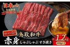 鳥取和牛 最高級品質【オレイン55】 赤身 しゃぶしゃぶすき焼き用 (1.2kg) 鳥取和牛 オレイン55 赤身 モモ ウデ しゃぶしゃぶ すき焼き 国産 牛肉 ブランド牛 和牛 黒毛和牛 KR1277