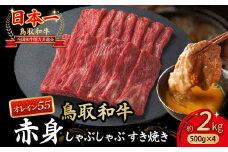 鳥取和牛 最高級品質【オレイン55】 赤身 しゃぶしゃぶすき焼き用 (2kg) 鳥取和牛 オレイン55 赤身 モモ ウデ しゃぶしゃぶ すき焼き 国産 牛肉 ブランド牛 和牛 黒毛和牛 KR1279