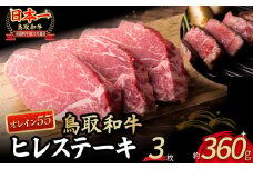 鳥取和牛 オレイン55 ヒレステーキ 3枚 ( 360g ) 牛肉 ヒレ ヒレステーキ 和牛 国産牛 ステーキ 黒毛和牛 肉 国産 ブランド牛 赤身 希少部位 最高級部位 鳥取県 倉吉市 KR1290