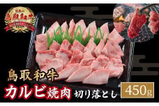鳥取和牛 カルビ焼肉 切り落とし 450g やまのおかげ屋 バラ 国産 肉 牛肉 焼肉 カルビ 和牛 ブランド牛 黒毛和牛 KR1298