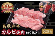 鳥取和牛 カルビ焼肉 切り落とし 300g やまのおかげ屋 バラ 国産 肉 牛肉 焼肉 カルビ 和牛 ブランド牛 黒毛和牛 KR1297