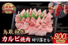 鳥取和牛 カルビ焼肉 切り落とし 800g （ 400g × 2 ） やまのおかげ屋 バラ 国産 肉 牛肉 焼肉 カルビ 和牛 ブランド牛 黒毛和牛 KR1300