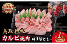 鳥取和牛 カルビ焼肉 切り落とし 1kg （ 500g × 2 ） やまのおかげ屋 バラ 国産 肉 牛肉 焼肉 カルビ 和牛 ブランド牛 黒毛和牛 KR1301
