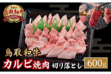 鳥取和牛 カルビ焼肉 切り落とし 600g やまのおかげ屋 バラ 国産 肉 牛肉 焼肉 カルビ 和牛 ブランド牛 黒毛和牛 KR1299