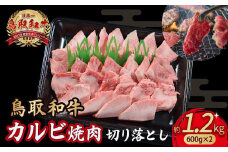鳥取和牛 カルビ焼肉 切り落とし 1.2kg （ 600g × 2 ） やまのおかげ屋 バラ 国産 肉 牛肉 焼肉 カルビ 和牛 ブランド牛 黒毛和牛 KR1302