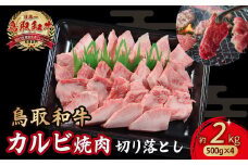 鳥取和牛 カルビ焼肉 切り落とし 2kg （ 500g × 4 ） やまのおかげ屋 バラ 国産 肉 牛肉 焼肉 カルビ 和牛 ブランド牛 黒毛和牛 KR1304