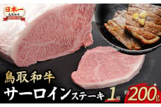 鳥取和牛 サーロインステーキ 1枚 （ 200g ） 国産 牛肉 和牛 黒毛和牛 サーロイン ステーキ サーロインステーキ 鳥取県 倉吉市 KR1313