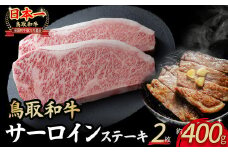 鳥取和牛 サーロインステーキ 2枚 （ 400g ） 国産 牛肉 和牛 黒毛和牛 サーロイン ステーキ サーロインステーキ 鳥取県 倉吉市 KR1314