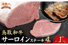 鳥取和牛 サーロインステーキ 4枚 （ 1kg ） 国産 牛肉 和牛 黒毛和牛 サーロイン ステーキ サーロインステーキ 鳥取県 倉吉市 KR1317