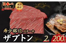 鳥取和牛 希少部位ステーキ「ザブトン」 2枚 ( 200g ) 国産 牛肉 希少 ステーキ ザブトン 和牛 黒毛和牛 KR672
