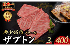鳥取和牛 希少部位ステーキ「ザブトン」 3枚 ( 400g ) 国産 牛肉 希少 ステーキ ザブトン 和牛 黒毛和牛 KR1373