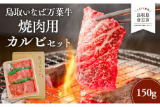 鳥取いなば万葉牛 焼肉用カルビセット（150g） 鳥取和牛 国産 牛肉 和牛 黒毛和牛 カルビ 焼肉 冷凍 鳥取県 倉吉市