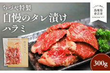 ちづや特製 自慢のタレ漬けハラミ (300g) 牛肉 ハラミ 焼肉 焼き肉 肉 赤身 冷凍 鳥取県 倉吉市