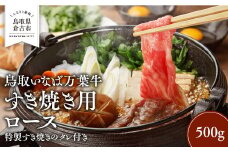鳥取いなば万葉牛 すき焼き用ロース（500g） 特製すき焼きのタレ付き 鳥取和牛 国産 牛肉 和牛 黒毛和牛 国産牛 ロース すき焼き 肉 鳥取県 倉吉市