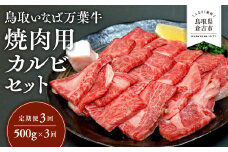 【定期便3回】 鳥取いなば万葉牛 焼肉用カルビセット 500g × 3回 鳥取和牛 国産 牛肉 和牛 黒毛和牛 カルビ セット 焼肉 焼き肉 肉 ブランド牛 冷凍 定期便 鳥取県 倉吉市