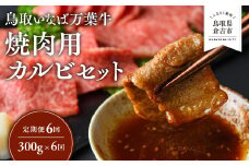 【定期便6回】 鳥取いなば万葉牛 焼肉用カルビセット 300g × 6回 鳥取和牛 国産 牛肉 和牛 黒毛和牛 カルビ セット 焼肉 焼き肉 肉 ブランド牛 冷凍 定期便 鳥取県 倉吉市