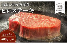 【定期便3回】 鳥取いなば万葉牛 ヒレステーキ 400g × 3回 定期便 国産 牛肉 ヒレ ヒレステーキ 和牛 黒毛和牛 希少 鳥取和牛 鳥取県 倉吉市